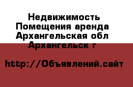 Недвижимость Помещения аренда. Архангельская обл.,Архангельск г.